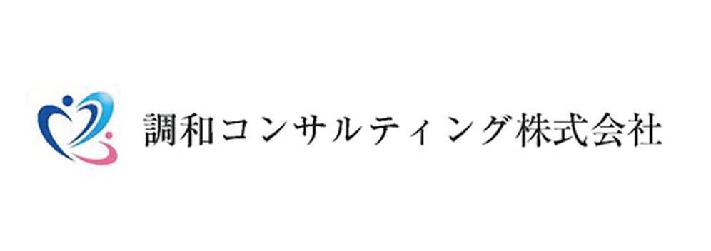 調和コンサルティング株式会社