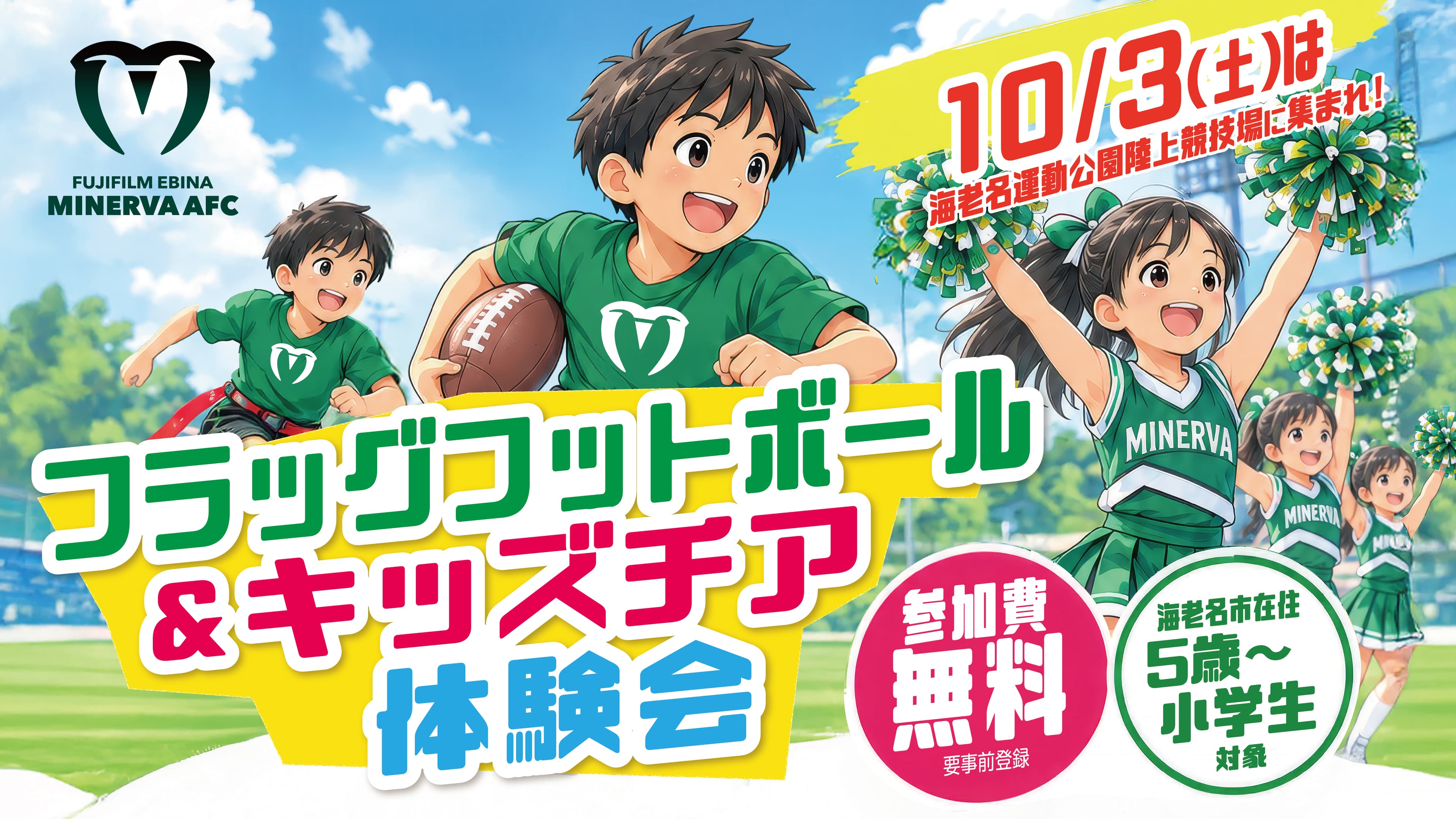 フラッグフットボール&キッズチア体験会を開催!