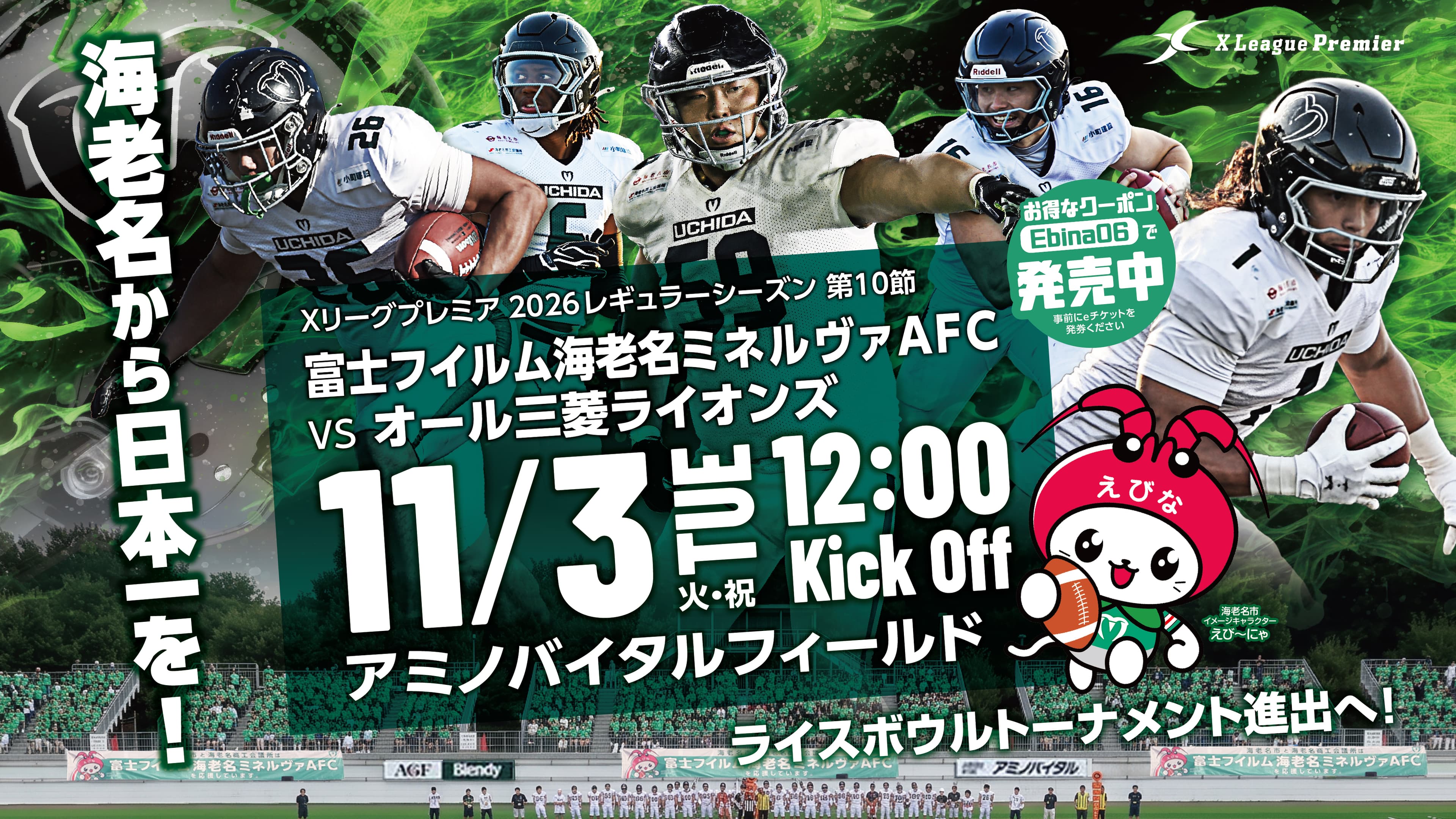 11/3 Xリーグプレミアレギュラーシーズン第10節オール三菱ライオンズ戦