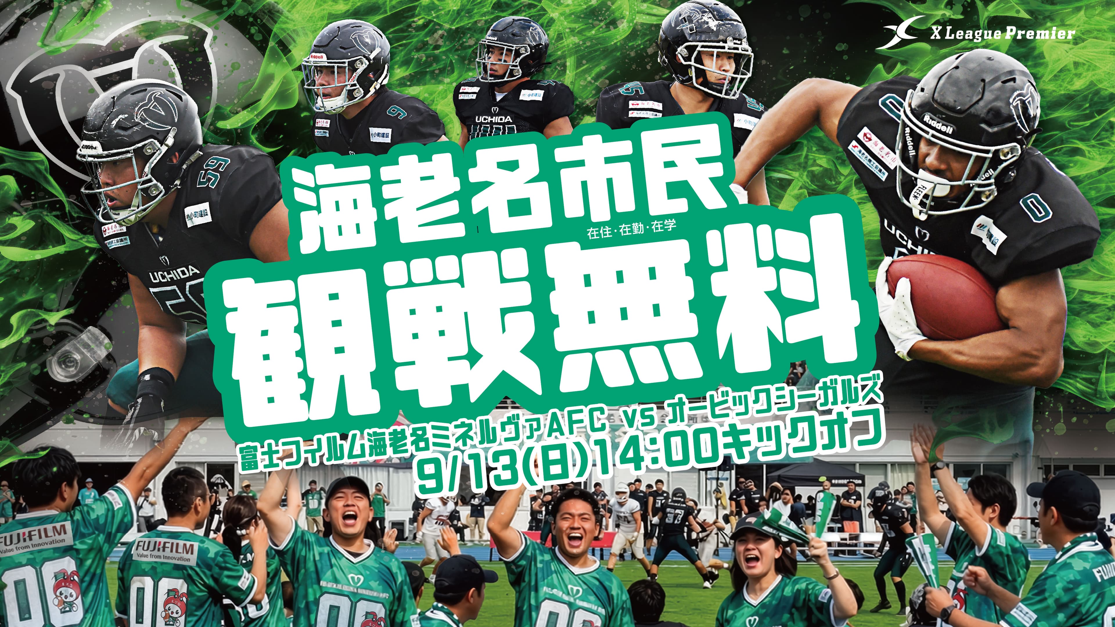 アメフト公式戦海老名市民無料招待!