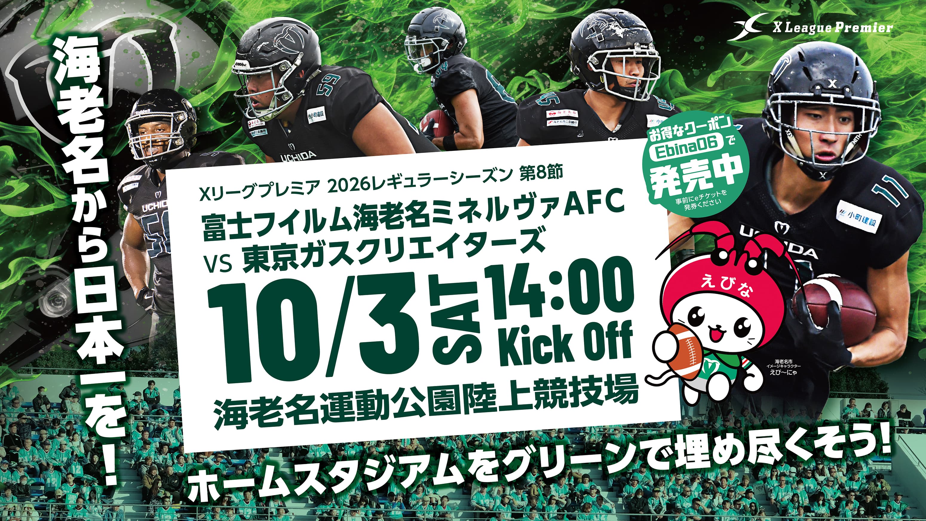 ホームスタジアムをグリーンで埋め尽くそう!10/3 東京ガスクリエイターズ戦
