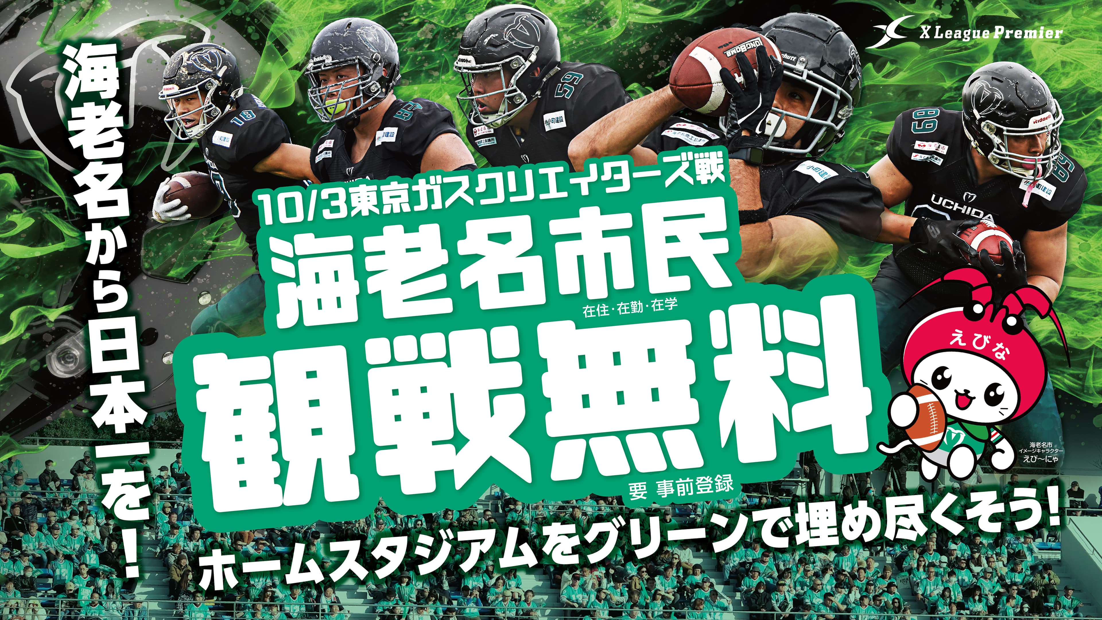 10/3 東京ガスクリエイターズ戦 海老名市民無料招待