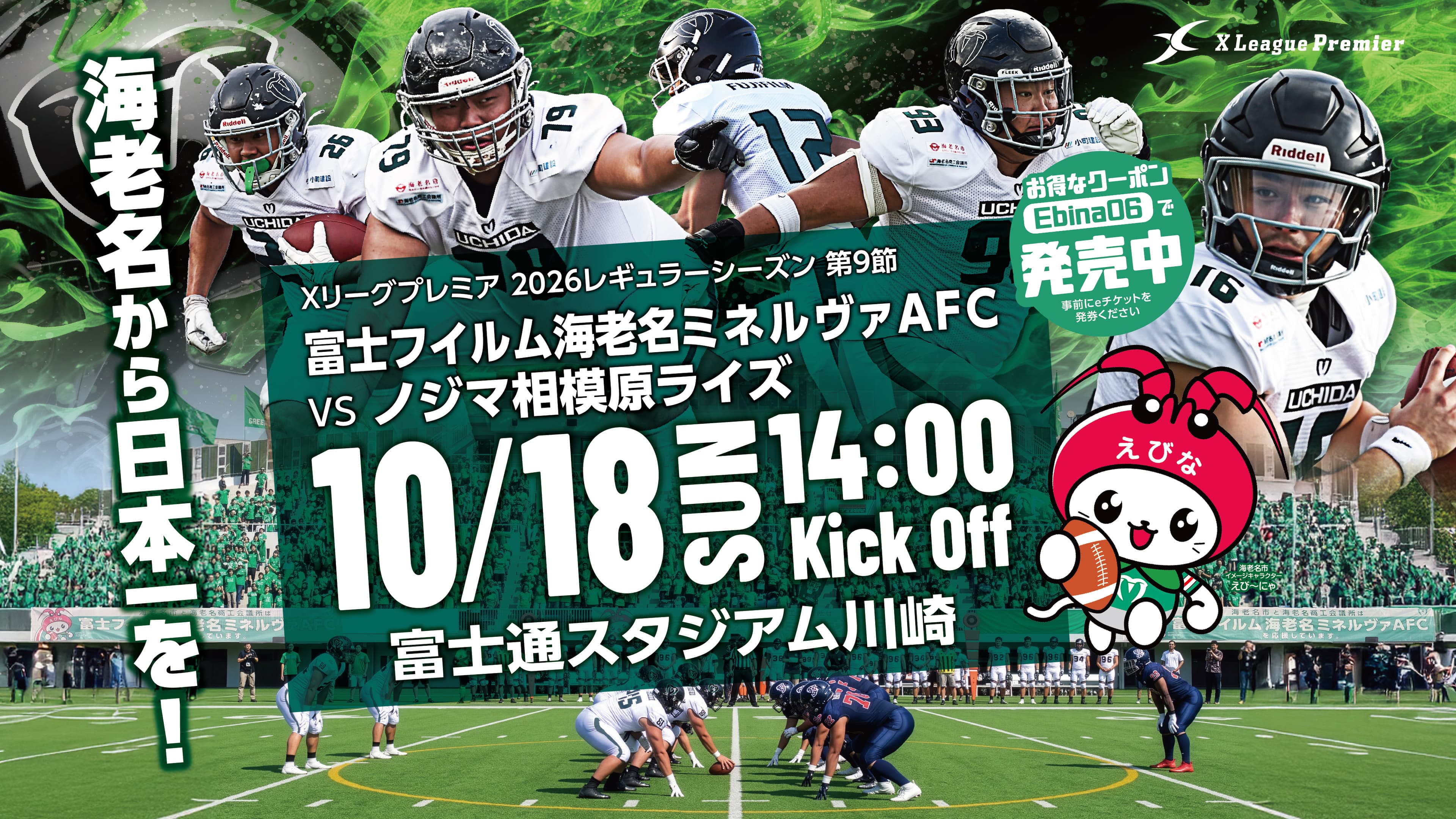 Xリーグプレミア 2026 第9節 ノジマ相模原ライズ戦